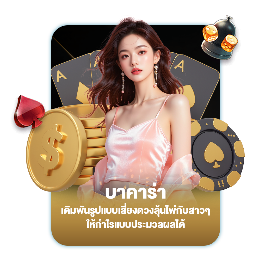 บาคาร่า